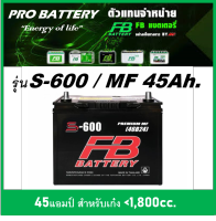 ?แบตเตอรี่รถยนต์ FB รุ่น S600 L / R , MF 45Ah.  พร้อมใช้ / ไม่ต้องเติมน้ำ /สำหรับรถเก๋ง &amp;lt;1600cc.