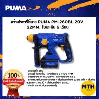 สว่านโรตารีไร้สาย สว่านไฟฟ้าไร้สาย พูม่า PUMA PM-260BL 22mm 20v 200w สว่านเจาะปูนไร้สาย รับประกัน 1ปีเต็ม