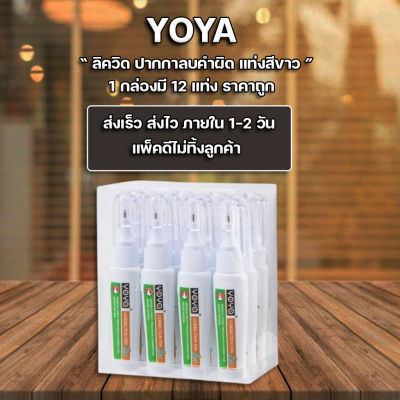 ส่งฟรี !! ** ลิควิด น้ำยาลบคำผิดปากกาลบคำผิด 4 มล.  YOYA 832 (แพ็ค12ด้าม)