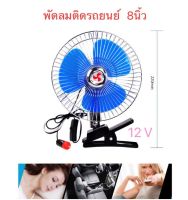 พัดลมติดรถยนต์ 8 นิ้ว-10นิ้ว ไฟรถ12V-24V ใช้ได้กับรถยนต์ รถกระบะ รถตู้ ใบพัดขนาดใหญ่ ลมแรง สินค้าพร้อมส่ง เก็บเงินปลายทางได้