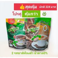 กาแฟหญ้าหวาน 1+1? สุดคุ้ม ควบคุมน้ำหนัก น้ำตาล0%