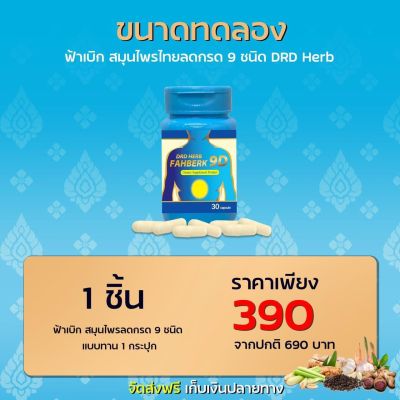 ฟ้าเบิก ลดกรด DRD HERB FAHBERK 9D ดีอาร์ดี เฮิร์บ ฟ้าเบิกเก้าดี ลดกรด (30 แคปซูล)