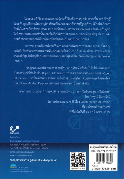 หนังสือ-การอุดมศึกษากับสังคมไทย