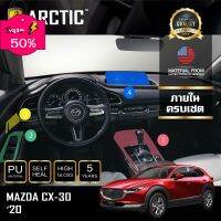 ARCTIC ฟิล์มกันรอยภายในรถ Mazda CX-30 (2020) - ครบเซ็ตภายใน #ฟีล์มติดรถ #ฟีล์มกันรอย #ฟีล์มใสกันรอย #ฟีล์มใส #สติ๊กเกอร์ #สติ๊กเกอร์รถ #สติ๊กเกอร์ติดรถ