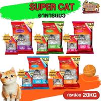 SUPER CAT อาหารแมวซุปเปอร์แคทชนิดเม็ด กระสอบ 20KG