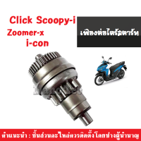 เฟืองสตาร์ท ชุดเฟืองต่อไดรสตาร์ท Honda Click/ Scoopy-i/ i-con/ Zoomer-x ใส่ได้ทุกตัว เฟืองต่อไดร์สตาร์ทเดิม คลิก สกู๊ปปี้ ซูเมอร์ ไอคอน เฟืองต่อไดสตาท