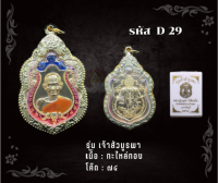 D29 - เหรียญเจ้าสัวบูรพา พร้อมกรอบไมครอน อธิษฐานจิตโดย หลวงปู่บุญมา สำนักสงฆ์เขาเเก้วทอง จ.ปราจีนบุรี