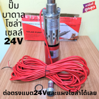 solarpump 24V 250W ปั๊มบาดาลโซล่าเซลล์ 24โวลต์ 250 วัตต์ ลงบ่อ 3.5 นิ้ว ต่อตรงจากแผงหรือแบต 24V ปั๊มซัมเมิร์ท 24V dc สายไฟยาว 15 M แถมหัวต่อสา