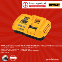 DEWALT แท่นชาร์จแบตเตอรี่ LI-ION 10.8v/54v รุ่น DCB118 ไม่มีกล่องกระดาษ    ชิ้น TTR Store