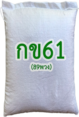 ส่งฟรี กข61 (89พ.) อายุสั้นผลผลิตสูง