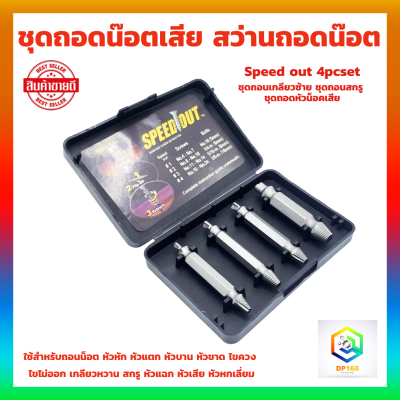 Tools Pro SPEED OUT ชุดถอนสกรูเกลียวซ้าย 4ตัวชุด ชุดเครื่องมือถอนหัวน็อต / สกรู / ตะปู ชำรุดฝังแน่นให้ถอนออก เหล็ก ไฮ-สปีด High Speed