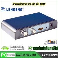 Lenkeng LKV368PRO ตัวแปลง SDI เป็น HDMI SDI/HD-SDI to HDMI Switcher Conveter Adapter with Scaler Funciton (Black)