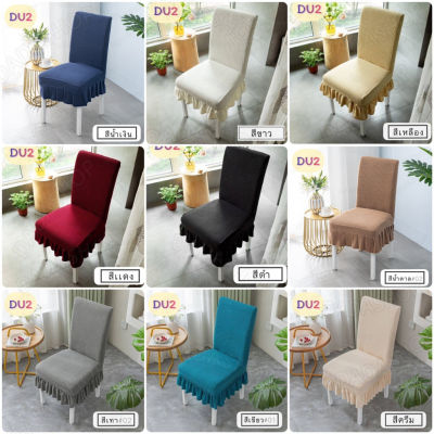 ผ้าคลุมเก้าอี้ DU2 ยืดหยุ่นได้ มีชายระบาย ผลิตจากผ้าโพลีอีสเตอร์สีสันสวยงาม เพิ่มความหรูหราให้กับเก้าอี้