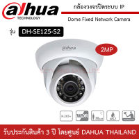 DAHUA กล้องวงจรปิดระบ IP รุ่น DH-SE125-S2 ความละเอียด 2 ล้านพิกเซล IR Eyeball Network Camera รองรับ POE H.265 &amp; H.264