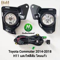 ส่งฟรี ​ไฟ​ตัด​หมอก​ ไฟ​สปอร์ตไลท์​ TOYOTA​ MUTER​ 2014 2016 2018 รถตู้​ ฝาครอบ​ดำ / โตโยต้า คอมมิวเตอร์ (รับประกันสินค้า) อะไหล่รถยนต์ ของแต่งรถยนต์