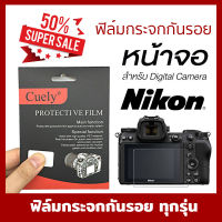 ฟิล์มกระจก ป้องกันหน้าจอ ฟิล์มกันรอย Nikon  D5300 D5500 D5600 D3500 Z6 D850 D7200 Z7 อื่นๆ ไม่มีเเพ็คเก็จ