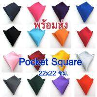 (พร้อมส่ง) ผ้าเช็ดหน้า Pocket square ผ้ามันลื่น