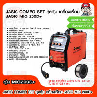 JASIC COMBO SET สุดคุ้ม เครื่องเชื่อม JASIC MIG 200D+ พร้อมลวดเชื่อม JASIC MIG  0.8 มม รุ่น E71T-GS 5 กก. ของแท้ 100%