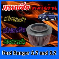 กรองผ้า กรองซิ่ง กรองอากาศเครื่อง ฟอร์ด เรนเจอร์ Ford Ranger เครื่อง2.2และ3.2 กรองอากาศผ้า กรองอากาศ กรองล้างได้ กรองเทอร์โบ ฟอด เรนเจอ Custom