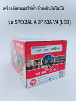 เครื่องตัดไฟ63A เครื่องตัด เซฟ-ที-คัท-ตัดกระแสไฟฟ้ารั่วลงดินอัตโนมัติ SPECIAL A 2P 63A V4 (LED)