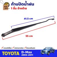 ก้านปัดน้ำฝน ข้างซ้าย สำหรับ Isuzu D-Max ปี 2003-2011 อีซูซุ ดีแม็กซ์ ที่ปัดน้ำฝน ก้านเหล็กปัดน้ำฝน คุณภาพดี ส่งไว #ที่ปัดน้ำฝน  #ยางปัดน้ำฝน  #ก้าน  #ก้านปัดน้ำฝน  #ใบปัดน้ำฝน