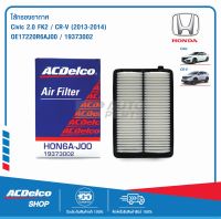 ACDelco ไส้กรองอากาศ Honda Civic 2.0 FK2 / CRV 13-14 / OE17220R6AJ00 / 19373002