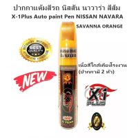 X-1Plus Auto paint Pen NAVARA (SAVANNA ORANGE) ปากกาแต้มสีรถ ปากกาลบรอยขีดข่วน ของแท้100% นิสสัน นาวาร่าสีส้ม สีตรงรุ่น