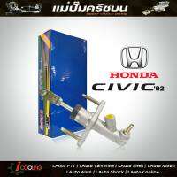 JBS แม่ปั๊มคลัทช์ บน CiVic92 Honda ซีวิค 5/8" แม่ปั๊มครัชบน CiVic92 Honda ซีวิค 5/8" รหัส 46920-SR3-A01 (จำนวน 1ชิ้น)