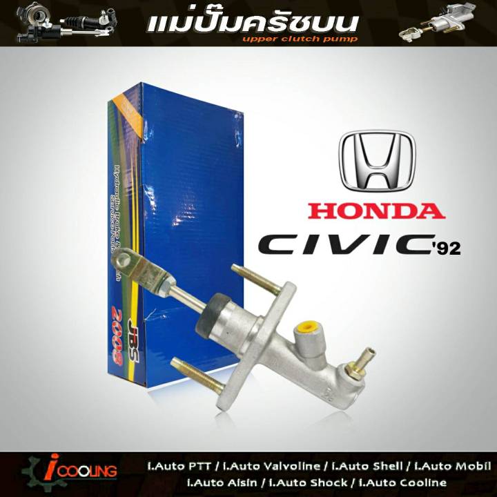 jbs-แม่ปั๊มคลัทช์-บน-civic92-honda-ซีวิค-5-8-แม่ปั๊มครัชบน-civic92-honda-ซีวิค-5-8-รหัส-46920-sr3-a01-จำนวน-1ชิ้น