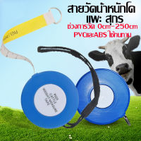 (พร้อมส่ง) สายวัดน้ำหนักวัว สายวัดน้ำหนักหมู สายวัดน้ำหนักโค แพะ สุกร ช่วงการวัด 0cm-250cm  PVCและABS ใช้ทนทาน