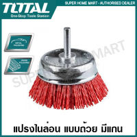 Total แปรงไนลอน แบบถ้วย มีแกน ขนาด 2 นิ้ว รุ่น TAC33025 / 3 นิ้ว รุ่น TAC33035 ( Nylon Brush ) แปรงขัดไนล่อน แปรงขัด