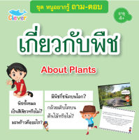 หนังสือชุดหนู ถาม-ตอบ เรื่องเกี่ยวกับพืช