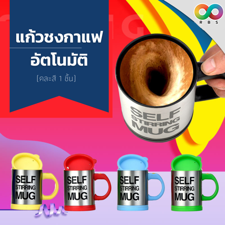 rainbeau-แก้วชงกาแฟ-แก้วชงอัตโนมัติ-self-stirring-mug-แก้วผสมเครื่องดื่มอัตโนมัติ-แบบสแตนเลส-แค่กดก็ปั่น-สะดวก-ไม่ต้องคน-คละสี-1-ชิ้น