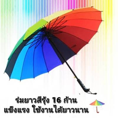 Umbrella ร่มกันแดด ร่มกันฝน ร่มกันยูวี ร่มสีรุ้ง ร่มไม้เท้า ร่ม16 ก้าน สีสดใส แข็งแรงทนทาน ใช้งานได้นาน