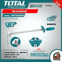 TOTAL ?? ประแจปอนด์ รุ่น THPTW300N2 แบบเกจ 1/2 นิ้ว 300 N.M  เครื่องมือ ประแจ Torque Wrench เครื่องมือช่าง