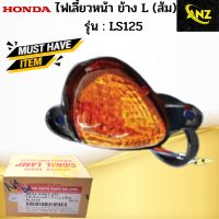 ไฟเลี้ยวหน้าข้าง L+R ใส รุ่น: LS125   ไฟเลี้ยวหน้า ข้างซ้าย+ข้างขวา ls125 ไฟเลี้ยวหน้า แอลเอส125 สินค้าเกรดเอ สินค้าพร้อมจัดส่ง