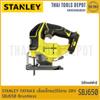 STANLEY FATMAX เลื่อยจิ๊กซอว์ไร้สาย 20V SBJ650 Brushless (ตัวเปล่า) รับประกันศูนย์ 2 ปี