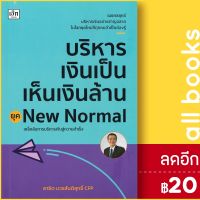 ? บริหารเงินเป็นเห็นเงินล้าน ยุคNew Normal - เช็ก สาธิต บวรสันติสุทธิ์