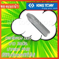 พร้อมส่ง--+สุด KINGTONY ดอกไขควงตอก ปากแฉก แหลมPH2 สั้น 36มิล. รุ่น 183602P คิงโทนี่ ไต้หวันแท้ ลดราคาถูกสุด ไขควง ชุดไขควง คีม ประแจ สว่าน ค้อน  อุปกรณ์ เครื่องมือช่าง