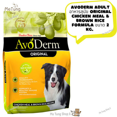 หมดกังวน จัดส่งฟรี 🛒 Avoderm Adult อาหารสุนัข ORIGINAL CHICKEN MEAL & BROWN RICE FORMULA ขนาด 2 kg.