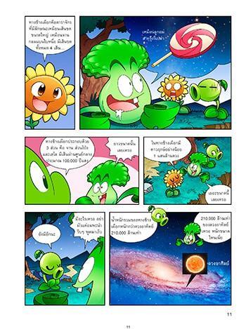 หนังสือการ์ตูนความรู้-plants-vs-zombies-พืชปะทะซอมบี้-ตอน-ท่องโลกดาราศาสตร์และกะเทาะโจทย์คณิต