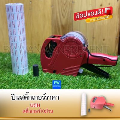 ปืนยิงสติ๊กเกอร์ราคา แถมฟรีสติ๊กเกอร์10ม้วน By wanwanpresent