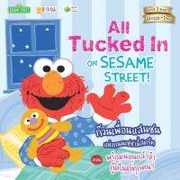 All Tucked in on Sesame Street ก๊วนเพื่อนแสนซนแห่งถนนเซซามี่สตรีท ตอน พร้อมนอนแล้วจ้า กู๊ดไนต์ทุกคน