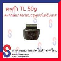 ตะกั่ว ตอกรถบรรทุก 50 g. (TL)  ตะกั่วตอกรถบรรทุก ตะกั่วตอก สินค้าคุณภาพผลิตในประเทศไทย