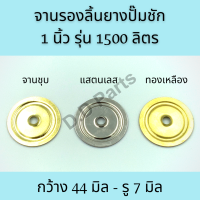 จาน รองลิ้นยาง ปั๊มชัก 1 นิ้ว รุ่น 1500 ลิตร(จานชุบ/แสตนเลส/ทองเหลือง)