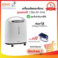 ?ประกันศูนย์ไทย?ของแท้ เครื่องผลิตออกซิเจน 3 ลิตร 8F-3AW  Yuwell ฟรี เครื่องวัดออกซิเจนปลายนิ้ว