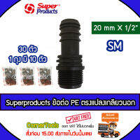 Superproducts ข้อต่อแปลงเกลียวนอก 20 มม. x 1/2 นิ้ว (10ตัว/แพ็ค) SM ดำ จำนวน 30 ตัว ข้อต่อท่อ PE ข้อต่อท่อเกษตร SUPERPRODUCT ซุปเปอร์โปรดักส์ ***ส่งฟรีเคอรี่ สั่งก่อนบ่ายสามส่งภายในวัน***