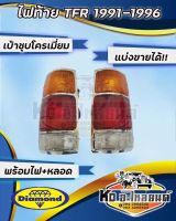 ไฟท้าย ISUZU TFR มังกรทอง ปี 1991-1996 TFR 91-96 เบ้าชุบโครเมี่ยม ข้างซ้าย และ ข้างขวา