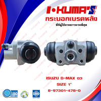 กระบอกเบรค ISUZU D-MAX DMAX กระบอกเบรกหลัง อีซูซุ ดีแม็ก ปี 2003-2006 I-KUMAS O.E.M. 8-97301-478-0