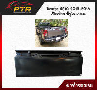 ฝาท้าย (เปิดข้าง) TOYOTA REVO ปี 2015-2016 รีโว้ 44001717